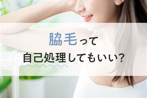 女子の脇毛|脇毛の自己処理方法は？正しい剃り方と脱毛のメリッ。